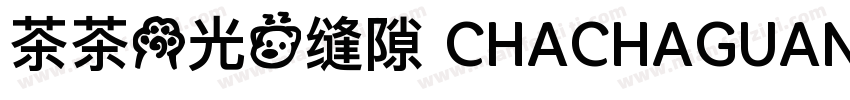 茶茶の光的缝隙 CHACHAGUANGDEFENGXI字体转换